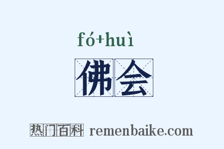 佛会是什么意思的图片